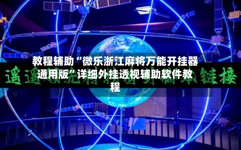 教程辅助“微乐浙江麻将万能开挂器通用版”详细外挂透视辅助软件教程-第1张图片