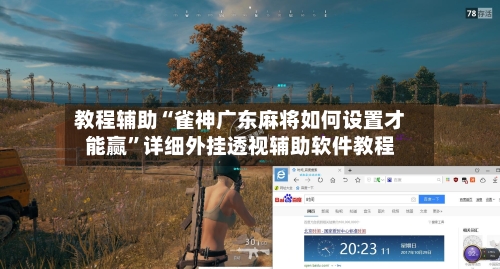 教程辅助“雀神广东麻将如何设置才能赢”详细外挂透视辅助软件教程-第2张图片
