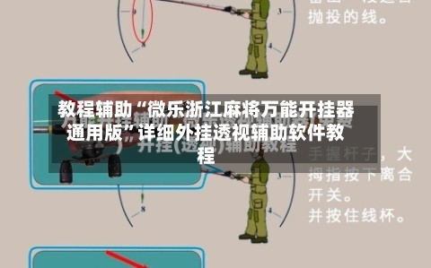 教程辅助“微乐浙江麻将万能开挂器通用版	”详细外挂透视辅助软件教程-第2张图片