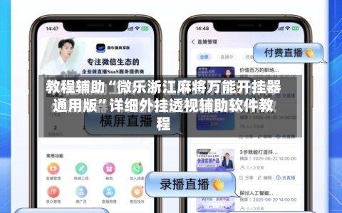 教程辅助“微乐浙江麻将万能开挂器通用版”详细外挂透视辅助软件教程-第3张图片
