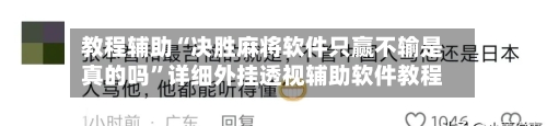 教程辅助“决胜麻将软件只赢不输是真的吗”详细外挂透视辅助软件教程-第3张图片