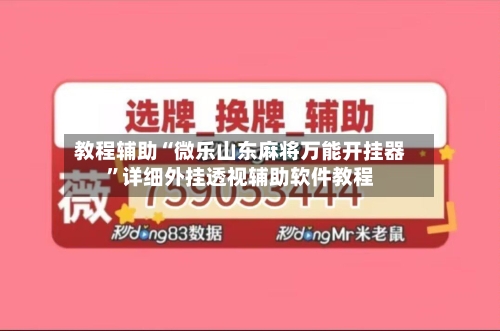 教程辅助“微乐山东麻将万能开挂器	”详细外挂透视辅助软件教程-第1张图片