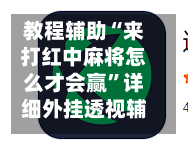 教程辅助“来打红中麻将怎么才会赢”详细外挂透视辅助软件教程-第2张图片