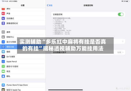 实测辅助“多乐红中麻将有挂是否真的有挂	”揭秘透视辅助万能挂用法-第3张图片