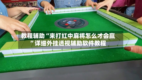 教程辅助“来打红中麻将怎么才会赢	”详细外挂透视辅助软件教程-第3张图片