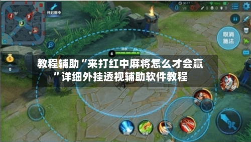 教程辅助“来打红中麻将怎么才会赢”详细外挂透视辅助软件教程-第1张图片