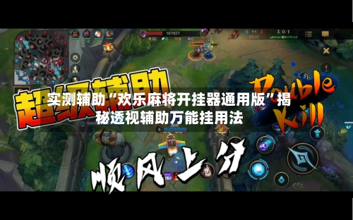 实测辅助“欢乐麻将开挂器通用版	”揭秘透视辅助万能挂用法-第1张图片