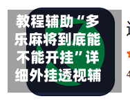 教程辅助“多乐麻将到底能不能开挂	”详细外挂透视辅助软件教程-第1张图片