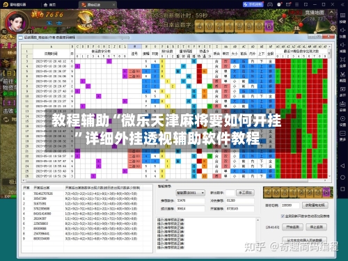 教程辅助“微乐天津麻将要如何开挂”详细外挂透视辅助软件教程-第1张图片