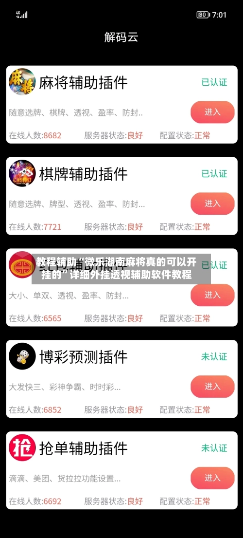 教程辅助“微乐湖南麻将真的可以开挂的	”详细外挂透视辅助软件教程-第1张图片