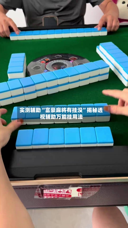 实测辅助“富豪麻将有挂没”揭秘透视辅助万能挂用法-第2张图片