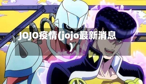 JOJO疫情(jojo最新消息)-第1张图片