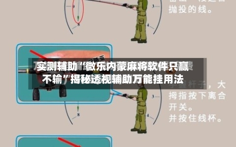 实测辅助“微乐内蒙麻将软件只赢不输”揭秘透视辅助万能挂用法-第1张图片