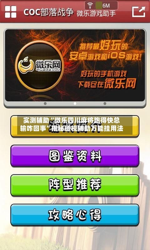 实测辅助“微乐四川麻将跑得快总输咋回事	”揭秘透视辅助万能挂用法-第1张图片