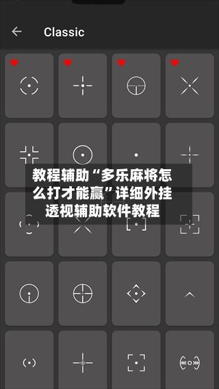 教程辅助“多乐麻将怎么打才能赢	”详细外挂透视辅助软件教程-第1张图片