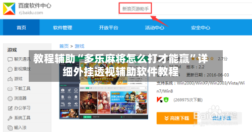 教程辅助“多乐麻将怎么打才能赢”详细外挂透视辅助软件教程-第2张图片