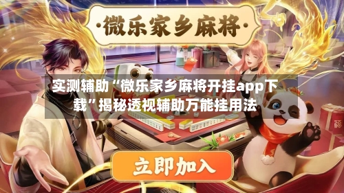 实测辅助“微乐家乡麻将开挂app下载”揭秘透视辅助万能挂用法-第2张图片