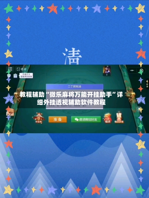 教程辅助“微乐麻将万能开挂助手”详细外挂透视辅助软件教程-第1张图片