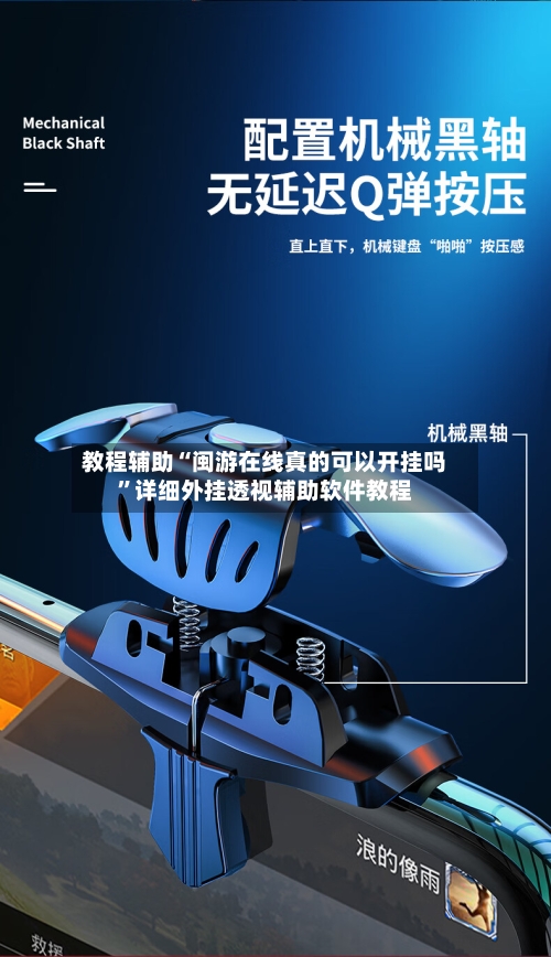 教程辅助“闽游在线真的可以开挂吗”详细外挂透视辅助软件教程-第1张图片