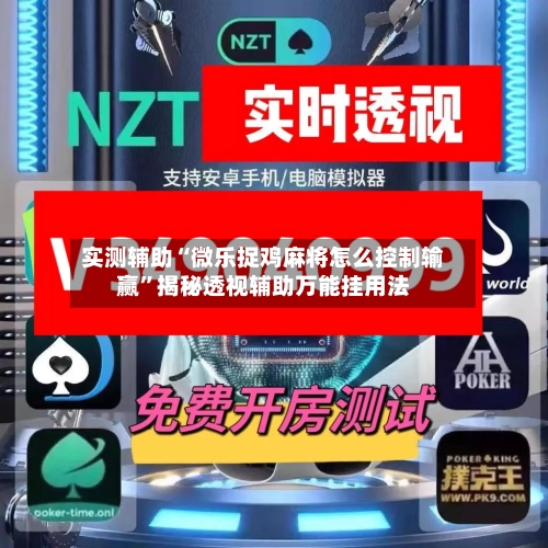 实测辅助“微乐捉鸡麻将怎么控制输赢”揭秘透视辅助万能挂用法-第1张图片