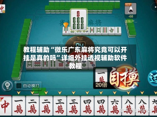 教程辅助“微乐广东麻将究竟可以开挂是真的吗”详细外挂透视辅助软件教程-第1张图片