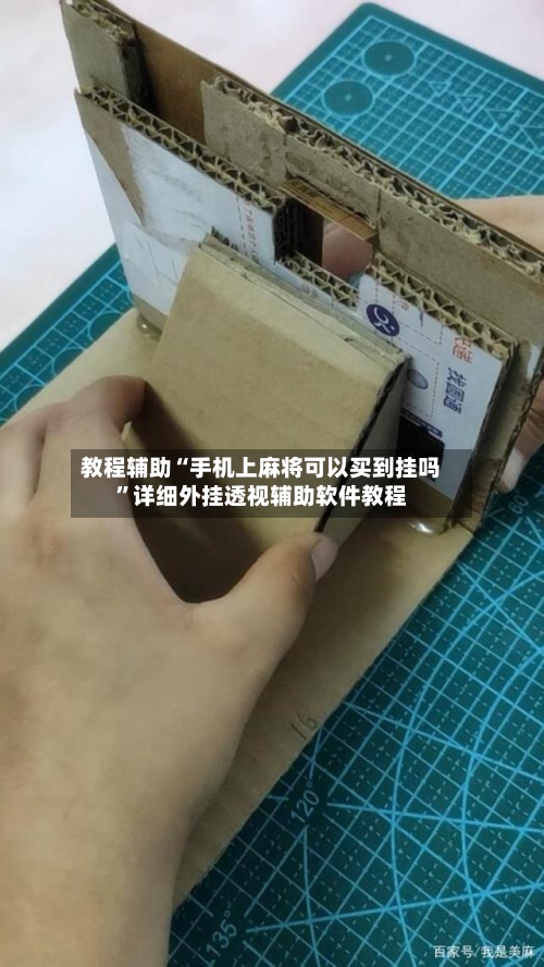 教程辅助“手机上麻将可以买到挂吗”详细外挂透视辅助软件教程-第2张图片