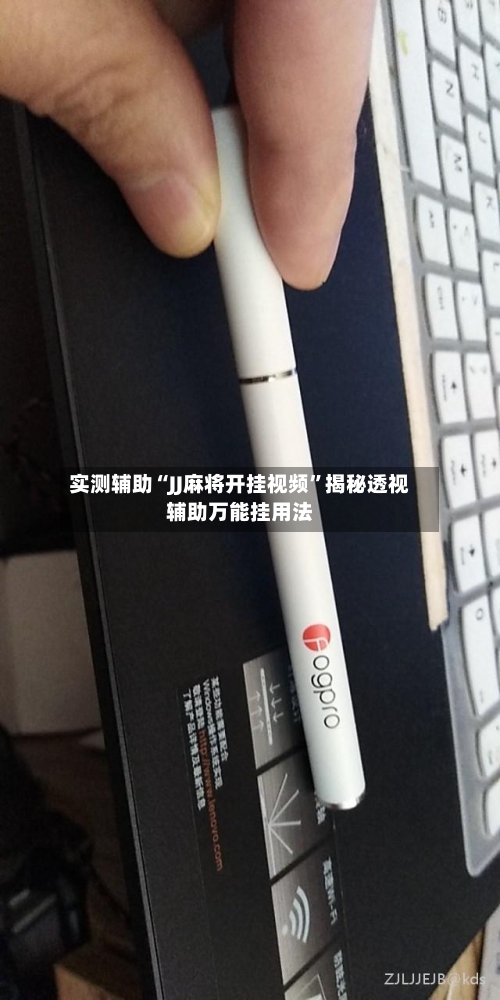 实测辅助“JJ麻将开挂视频”揭秘透视辅助万能挂用法-第2张图片