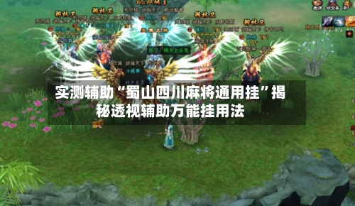 实测辅助“蜀山四川麻将通用挂”揭秘透视辅助万能挂用法-第3张图片