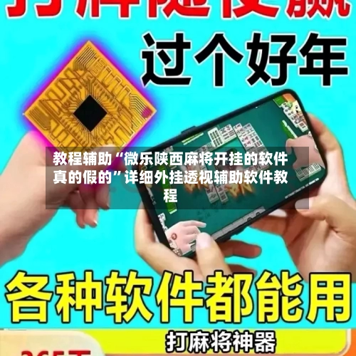 教程辅助“微乐陕西麻将开挂的软件真的假的”详细外挂透视辅助软件教程-第2张图片