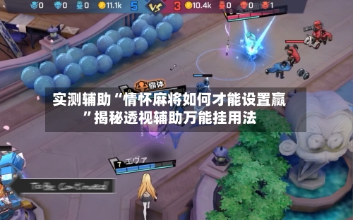 实测辅助“情怀麻将如何才能设置赢	”揭秘透视辅助万能挂用法-第1张图片