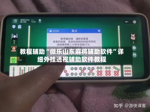 教程辅助“微乐山东麻将辅助软件”详细外挂透视辅助软件教程-第1张图片