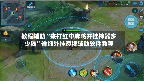 教程辅助“来打红中麻将开挂神器多少钱	”详细外挂透视辅助软件教程-第3张图片