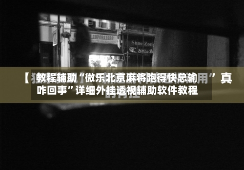 教程辅助“微乐北京麻将跑得快总输咋回事”详细外挂透视辅助软件教程-第2张图片