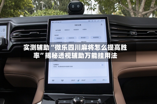 实测辅助“微乐四川麻将怎么提高胜率”揭秘透视辅助万能挂用法-第2张图片