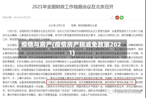 疫情与房产(疫情房产税减免政策2021)-第1张图片