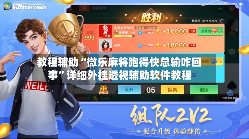 教程辅助“微乐麻将跑得快总输咋回事”详细外挂透视辅助软件教程-第2张图片
