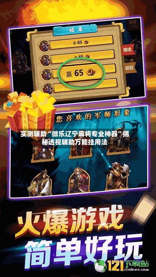 实测辅助“微乐辽宁麻将专业神器”揭秘透视辅助万能挂用法-第3张图片
