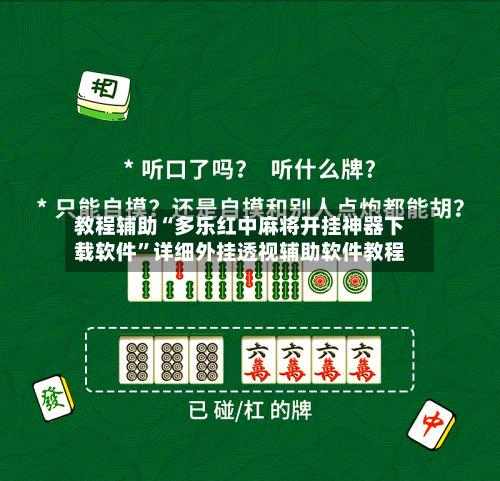 教程辅助“多乐红中麻将开挂神器下载软件	”详细外挂透视辅助软件教程-第1张图片