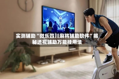 实测辅助“微乐四川麻将辅助软件”揭秘透视辅助万能挂用法-第2张图片