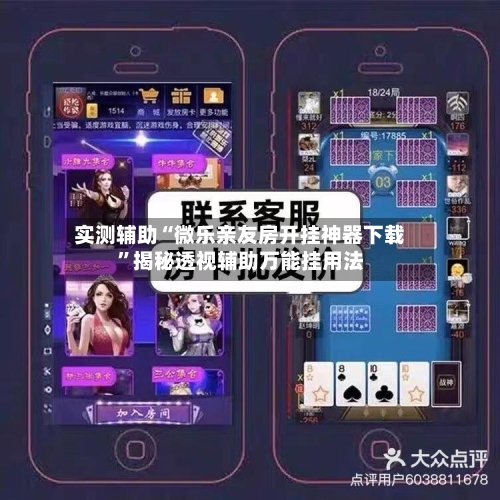 实测辅助“微乐亲友房开挂神器下载”揭秘透视辅助万能挂用法-第3张图片