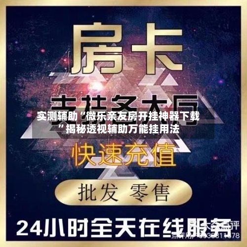 实测辅助“微乐亲友房开挂神器下载	”揭秘透视辅助万能挂用法-第1张图片