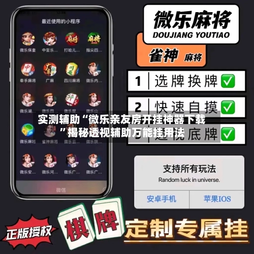 实测辅助“微乐亲友房开挂神器下载”揭秘透视辅助万能挂用法-第2张图片