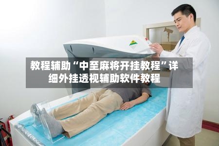 教程辅助“中至麻将开挂教程	”详细外挂透视辅助软件教程-第1张图片