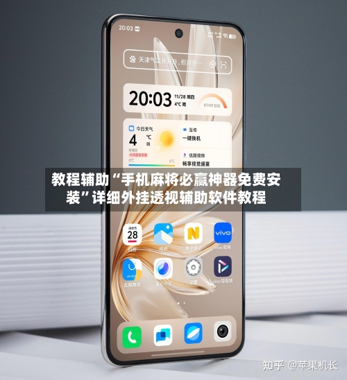 教程辅助“手机麻将必赢神器免费安装	”详细外挂透视辅助软件教程-第1张图片