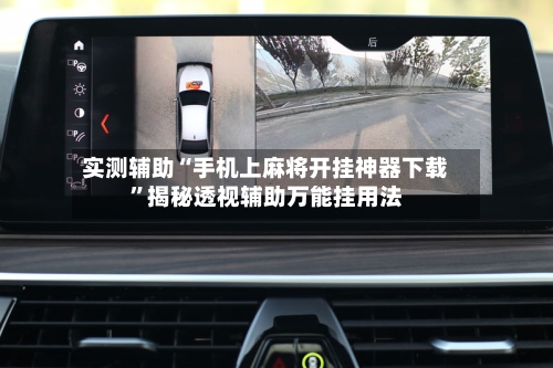 实测辅助“手机上麻将开挂神器下载	”揭秘透视辅助万能挂用法-第1张图片