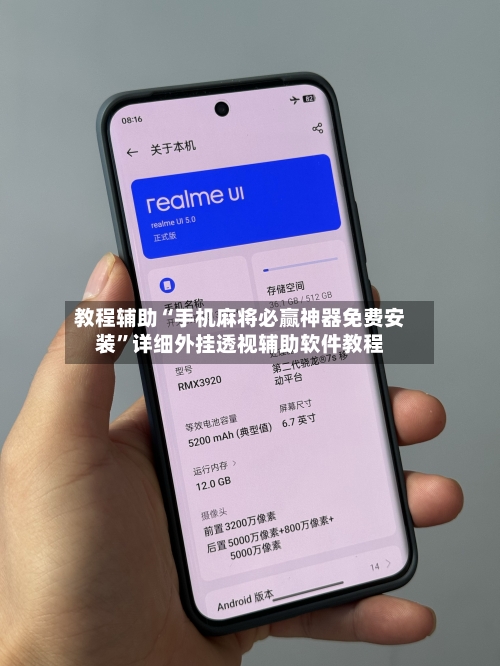 教程辅助“手机麻将必赢神器免费安装”详细外挂透视辅助软件教程-第2张图片