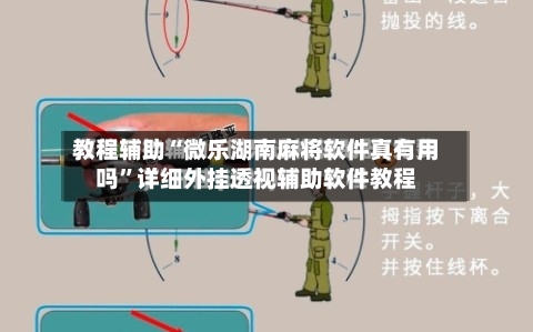 教程辅助“微乐湖南麻将软件真有用吗”详细外挂透视辅助软件教程-第2张图片
