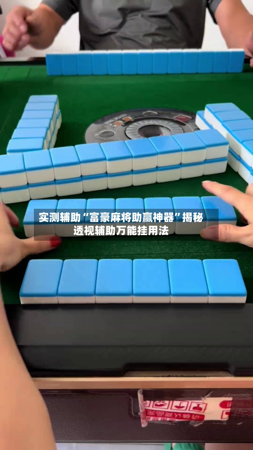 实测辅助“富豪麻将助赢神器”揭秘透视辅助万能挂用法-第1张图片