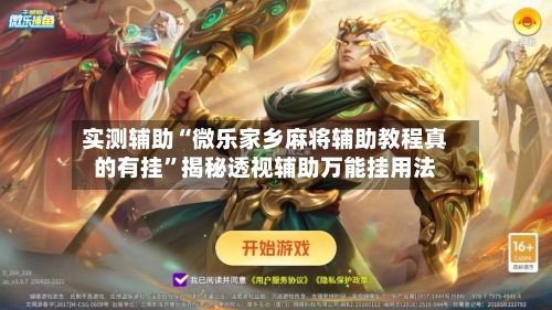 实测辅助“微乐家乡麻将辅助教程真的有挂	”揭秘透视辅助万能挂用法-第1张图片