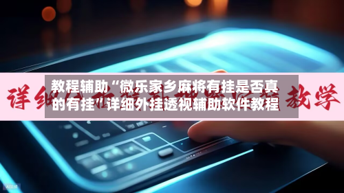 教程辅助“微乐家乡麻将有挂是否真的有挂	”详细外挂透视辅助软件教程-第1张图片